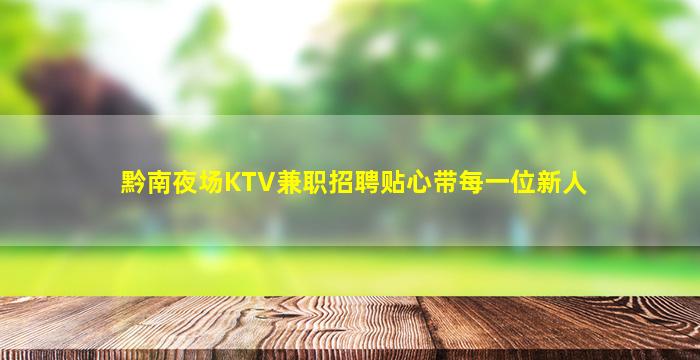 黔南夜场KTV兼职招聘贴心带每一位新人